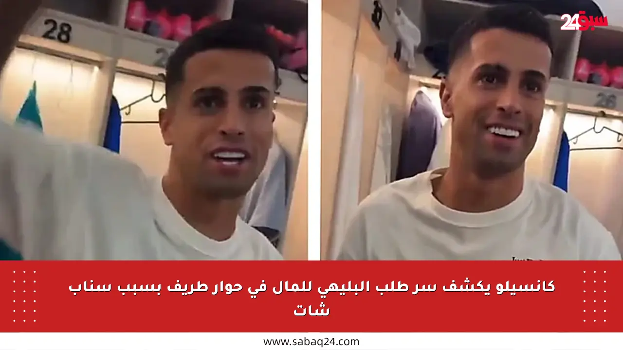 كانسيلو يكشف سر طلب البليهي للمال في حوار طريف بسبب سناب شات